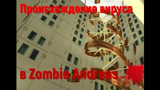 Происхождение вируса в Zombie Andreas.