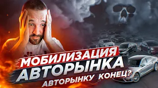 Крах Авторынка: Мобилизация.  Машины за пол цены на границе с Грузией. Мазда и Тойота уходят