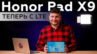 Обзор Honor Pad X9 — теперь с LTE