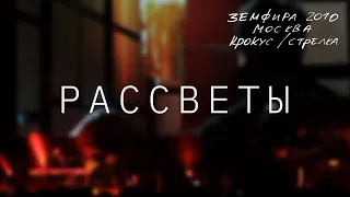 Земфира — Рассветы (LIVE @ Крокус/Стрелка, Москва 2010)