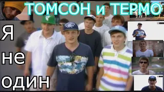 #rap #рэп #хит #втоп                                           Термо feat Томсон   Я не один HD