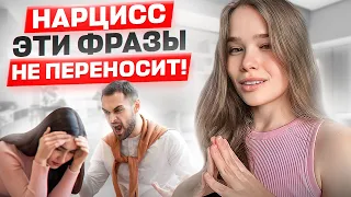 5 ФРАЗ И НАРЦИСС ПОБЕЖДЕН! Как свести нарцисса с ума?