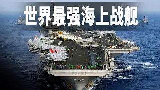 超級軍艦合集：世界最強大的戰艦，記錄航空母艦上的日常，一口氣看完 看不完收藏慢慢看