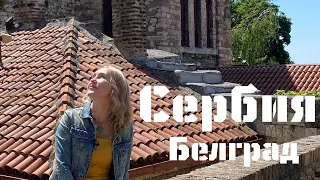 Сербия - Белград | SERBIA - Beograd |  "Вокруг Света с Владиславой Жазири"