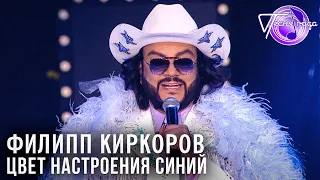 Филипп Киркоров - Цвет настроения синий | Песня года 2018