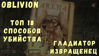 Oblivion 36 Гладиатор извращенец Топ 18 способов убийства Запрещённый кинжал Мерцающий Удар