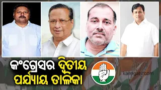 2024 Elections: Congress announces 2nd phase candidates list for Odisha Assembly seats || KalingaTV