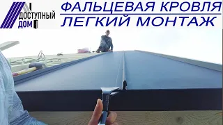 Легкий монтаж кликфальцевой кровли