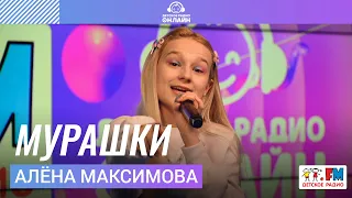 Алёна Максимова - Мурашки (Выступление на Детском радио)