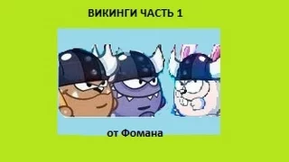 Вормикс.Прохождение Викингов 1 персом от Фомана.