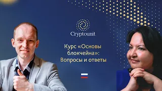 Курс "Основы Блокчейн": Вопросы и ответы (26.08.2021)