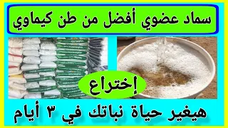 سماد عضوى ، أفضل من طن كيماوي | إختراع هيغير حياة نباتك في ٣ أيام !organic fertilizer