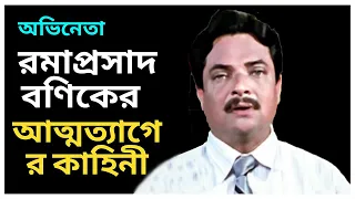 রমাপ্রসাদ বণিক অভিনয়ের জন্য আত্মত্যাগের কাহিনী || আত্মত্যাগের গল্প || Ramaprasad Banik life Story