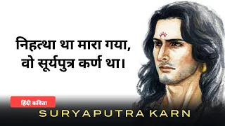 वो सूर्यपुत्र कर्ण था | Suryaputra karn | Hindi poetry