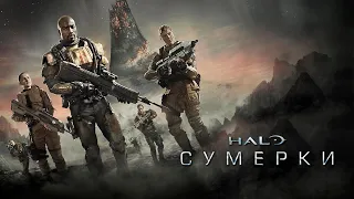 Halo Сумерки HD 2014 Halo Nightfall