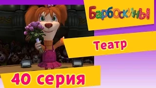 Барбоскины - 40 Серия. Театр (мультфильм)