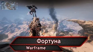 Warframe. Фортуна.