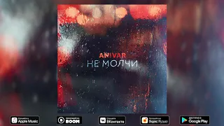 Anivar-Не молчи(ПРЕМЬЕРА ПЕСНИ) 2019