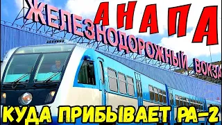 Крымский мост(06.03.2020)Железнодорожный вокзал АНАПЫ.Куда прибывают РА-2 с Керчи.Ходим и смотрим