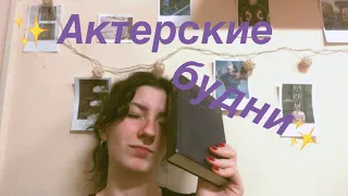 Жизнь студентки актрисы/ Учеба в театральном/ Vlog 1