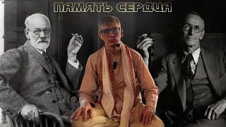 Тайна глубинного "Я" -  Зигмунд Фрейд и Герман Гессе - Память Сердца