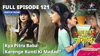 FULL Episode 121  | Kya Haal, Mr. Paanchal? Kya Pitru Baba karenge Kunti ki madad?