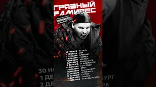 RAM aka Грязный Рамирес продолжает тур 😈 Билеты на dirtyram.ru