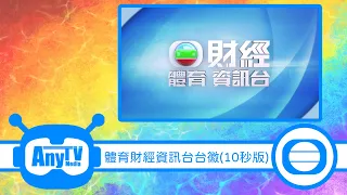 【2022最新】 TVB 85台 財經體育資訊台 台徽(10秒版)