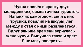 Чукча Привел в Ярангу Двух Туристок! Сборник Свежих Смешных Жизненных Анекдотов!