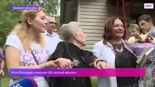 Инна Макарова отпраздновала 90 летний юбилей