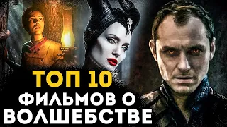 ТОП 10 ФИЛЬМОВ О ВОЛШЕБСТВЕ И МАГИИ