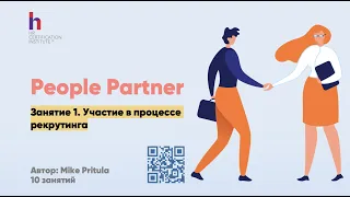 Зачем компании People Partner в HR и как им стать? Роль People Partner в рекрутинге