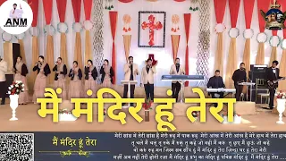 Main Mandir Hoon Tera |मैं मंदिर हूं तेरा |New Worship Song@AnkurNarulaMinistries| ANM Worship Song