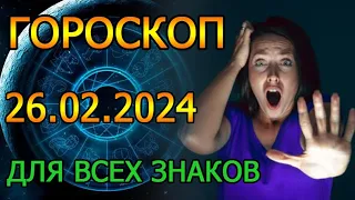 ГОРОСКОП НА ЗАВТРА : ГОРОСКОП НА 26 ФЕВРАЛЯ 2024 ГОДА. ДЛЯ ВСЕХ ЗНАКОВ ЗОДИАКА.