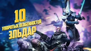 10 Упоротых Особенностей Эльдар в Warhammer 40000