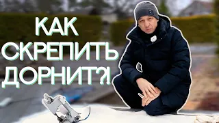 Как правильно сшивать дорнит? Укладываем геополотно