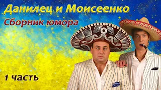 Данилец и Моисеенко - Сборник юмора 🧑‍🤝‍🧑 1 часть