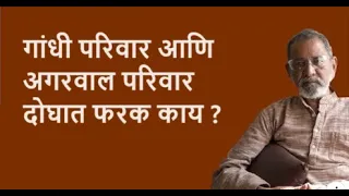 गांधी परिवार आणि अगरवाल परिवार दोघात फरक काय ?| Bhau Torsekar | Pratipaksha