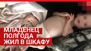 Мать полгода держала младенца в шкафу