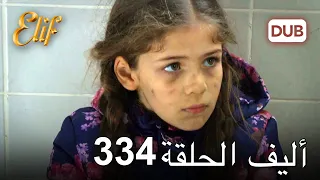 أليف الحلقة 334 | دوبلاج عربي