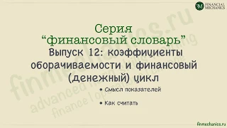 Финансовый словарь #12.1: Оборачиваемость и финансовый цикл