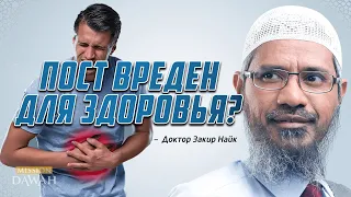 Вреден ли ПОСТ для ЗДОРОВЬЯ? - Доктор Закир Найк