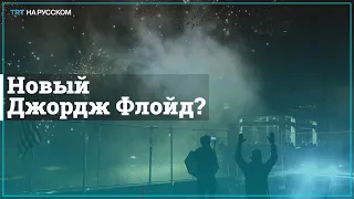 В США не утихают протесты из-за гибели афроамериканца