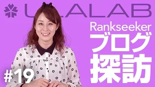 うららぼ（#19 「Rankseekerブログ」を紹介）【姫路麗】