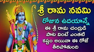 రాముడి పాటలు వింటే మీకు అన్నీ శుభాలే | Lord Rama Songs In Telugu | Sri Rama Navami Songs