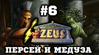 Zeus (Персей и Медуза) Куча Элиты в Городе #6