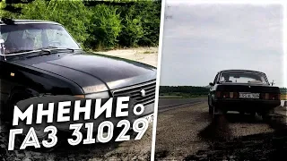 МНЕНИЕ О ГАЗ 31029.  Волга 31029 - черная молния на минималках. Volga 31029!