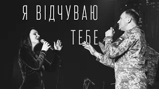 Я ВІДЧУВАЮ ТЕБЕ (live)