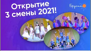 Открытие 3 смены 2021 | Лагерь "Брусино"