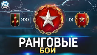 РАНГОВЫЕ БОИ World of Tanks 🔥 1 ДИВИЗИОН 🔥 ЛАМПОВЫЙ СТРИМ WOT